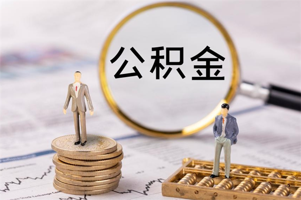 温州离职公积金帮取（离职人员取公积金）