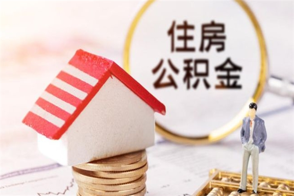 温州住房公积金离职后怎么取出（住房公积金离职后怎么取出来）
