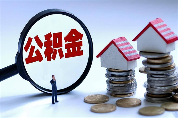 温州辞职的时候公积金可以取出来吗（辞职公积金能取完吗）